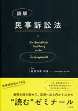 読解・民事訴訟法