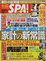 省く、貯める、稼ぐ！が３本の矢　家計の新常識