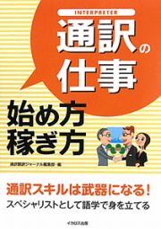 通訳の仕事始め方・稼ぎ方