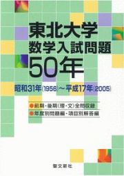 東北大学　数学入試問題５０年　昭和３１年（１９５６）～平成１７年（２００５）