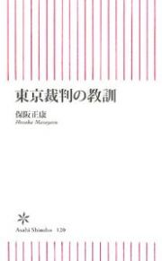 東京裁判の教訓