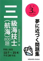 三級海技士（航海）８００題　平成２６年　最近３か年シリーズ３