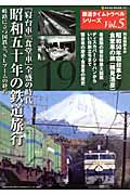鉄道タイムトラベルシリーズ　「寝台車」「食堂車」全盛の時代　昭和五十年の鉄道旅行