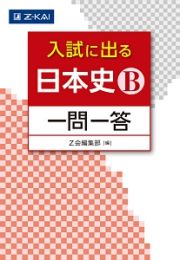 入試に出る　日本史Ｂ　一問一答