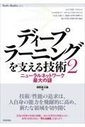 ディープラーニングを支える技術　ニューラルネットワーク最大の謎