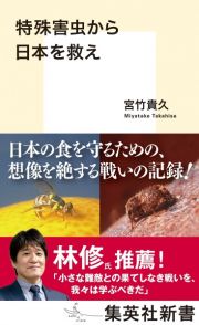 特殊害虫から日本を救え