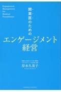 開業医のためのエンゲージメント経営