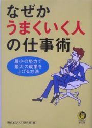 なぜかうまくいく人の仕事術