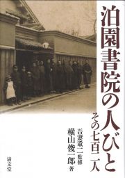 泊園書院の人びと　その七百二人