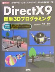 ＤｉｒｅｃｔＸ　９簡単３Ｄプログラミング