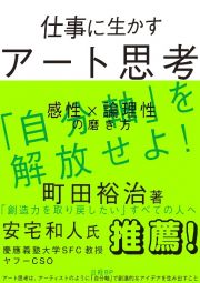 仕事に生かすアート思考　感性×論理性の磨き方