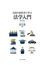 高校の教科書で学ぶ　法学入門［第２版］