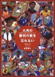 六月の勝利の歌を忘れない　日本代表、真実の３０日間ドキュメント　２