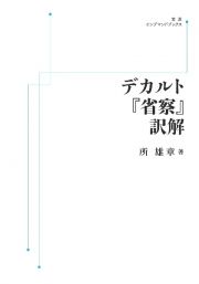 ＯＤ＞デカルト『省察』訳解