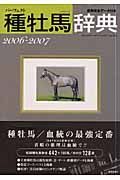 パーフェクト種牡馬辞典　２００６－２００７