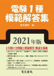 電験１種模範解答集　２０２１年版