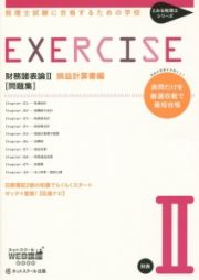 ＥＸＥＲＣＩＳＥ　財務諸表論２［問題集］　損益計算書編