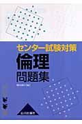 センター試験対策　倫理問題集