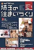 埼玉の住まいづくり　様々なライフスタイルを提案する設計コンペ