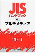 ＪＩＳハンドブック６６－２　マルチメディア　２０１１