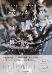 小さな家、ひと部屋からできる枝もののある暮らし