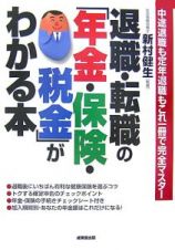 退職・転職の「年金・保険・税金」がわかる本　２００７