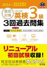 直前対策英検３級３回過去問集　２０２４ー２０２５年対応