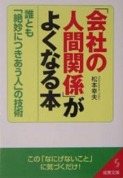 「会社の人間関係」がよくなる本