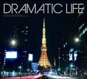 Ｄｒａｍａｔｉｃ　Ｌｉｆｅ