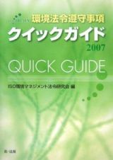 環境法令遵守事項クイックガイド　２００７