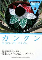 地球の歩き方リゾート　カンクン＜改訂第６版＞