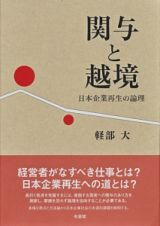 関与と越境　日本企業再生の論理