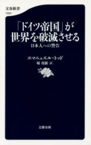 「ドイツ帝国」が世界を破滅させる　日本人への警告