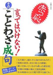 言ってはいけない！その「ことわざ成句」