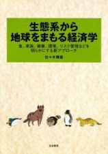 生態系から地球をまもる経済学