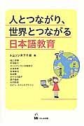 人とつながり、世界とつながる日本語教育