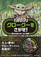 ＳＴＡＲ　ＷＡＲＳ　マンダロリアン　グローグーをさがせ！　銀河を駆けめぐる大冒険