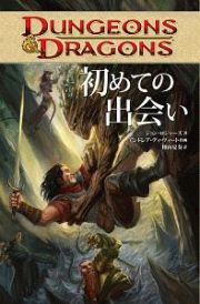 ＤＵＮＧＥＯＮＳ＆ＤＲＡＧＯＮＳ　初めての出会い