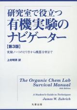 研究室で役立つ　有機実験のナビゲーター＜第３版＞