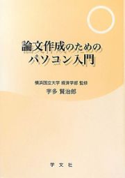 論文作成のためのパソコン入門