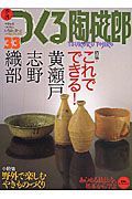 季刊つくる陶磁郎　３３