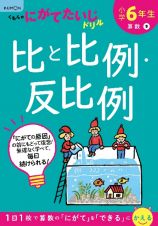 小学６年生　比と比例・反比例