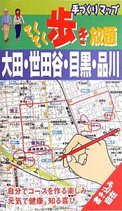 手づくりマップ　てくてく歩き放題　大田・世田谷・目黒・品川