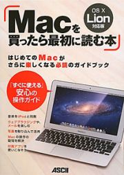 Ｍａｃを買ったら最初に読む本＜ＯＳ１０　Ｌｉｏｎ対応版＞