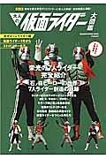 大人の仮面ライダー大図鑑＜保存版＞　栄光の７人ライダー編　仮面ライダー１号からストロンガーまで