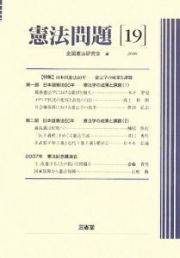 憲法問題　２００８　特集：日本国憲法６０年－憲法学の成果と課題