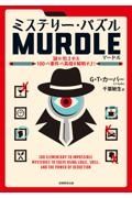 ミステリーパズル　ＭＵＲＤＬＥ（マードル）１（仮）