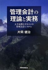 管理会計の理論と実務