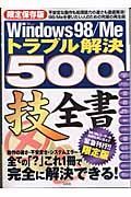 Ｗｉｎｄｏｗｓ９８／Ｍｅトラブル解決５００技全書