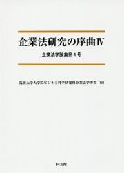 企業法研究の序曲　企業法学論集４